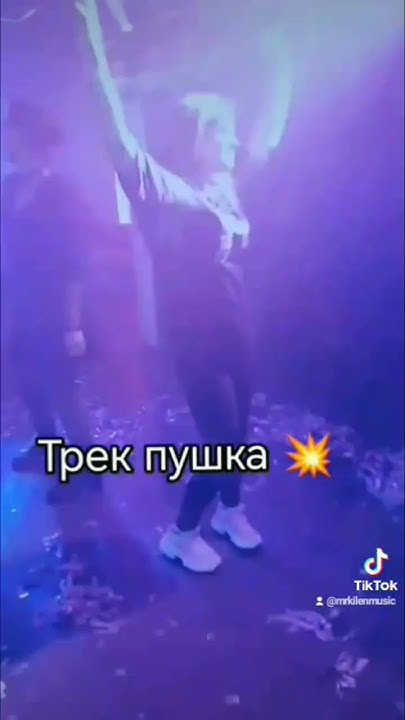 трек пушка. 💥 Дискотеки - YouTube