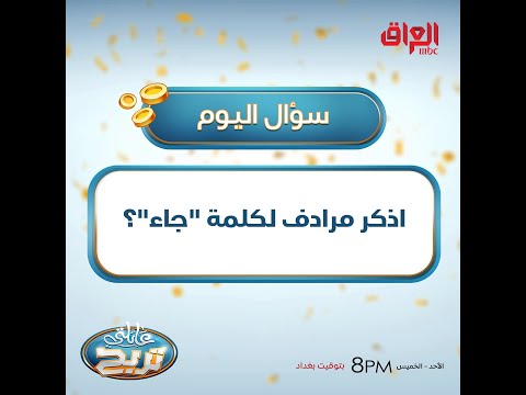 اذكر مرادف لكلمة جاء