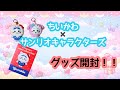 【ちいかわ×サンリオキャラクターズグッズ開封】
