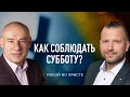 9/3/2021 - Как соблюдать субботу? | Библейские беседы с пастором д-р Отто Венделем