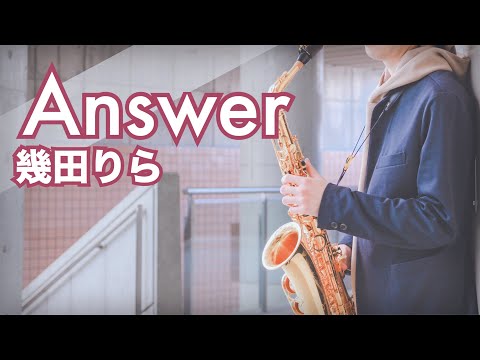 【Sax Cover】【Answer】アルトサックスで歌うように吹いてみた【幾田りら】