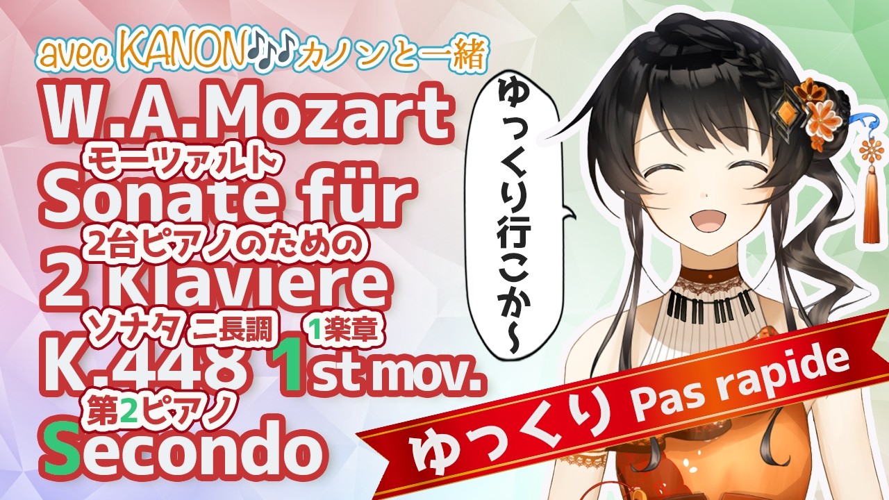 【一緒に演奏🎶】【Secondo Part】 モーツァルト2台ピアノのためのソナタK.448🎵1楽章 W.A.MozartSonate für 2 Klaviere K.448 1st mov.