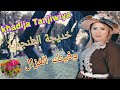 الفنانة خديجة الطنجوية Khadija Tanjawiyaـ وفينك الغزال ـ مع أجمل الجولات في عين أسردون بني ملال 