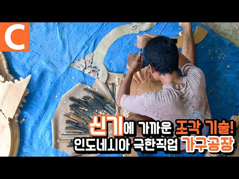 상처 투성이의 장인들, 인도네시아 극한직업 ‘<strong>가구</strong> <strong>공장</strong>’