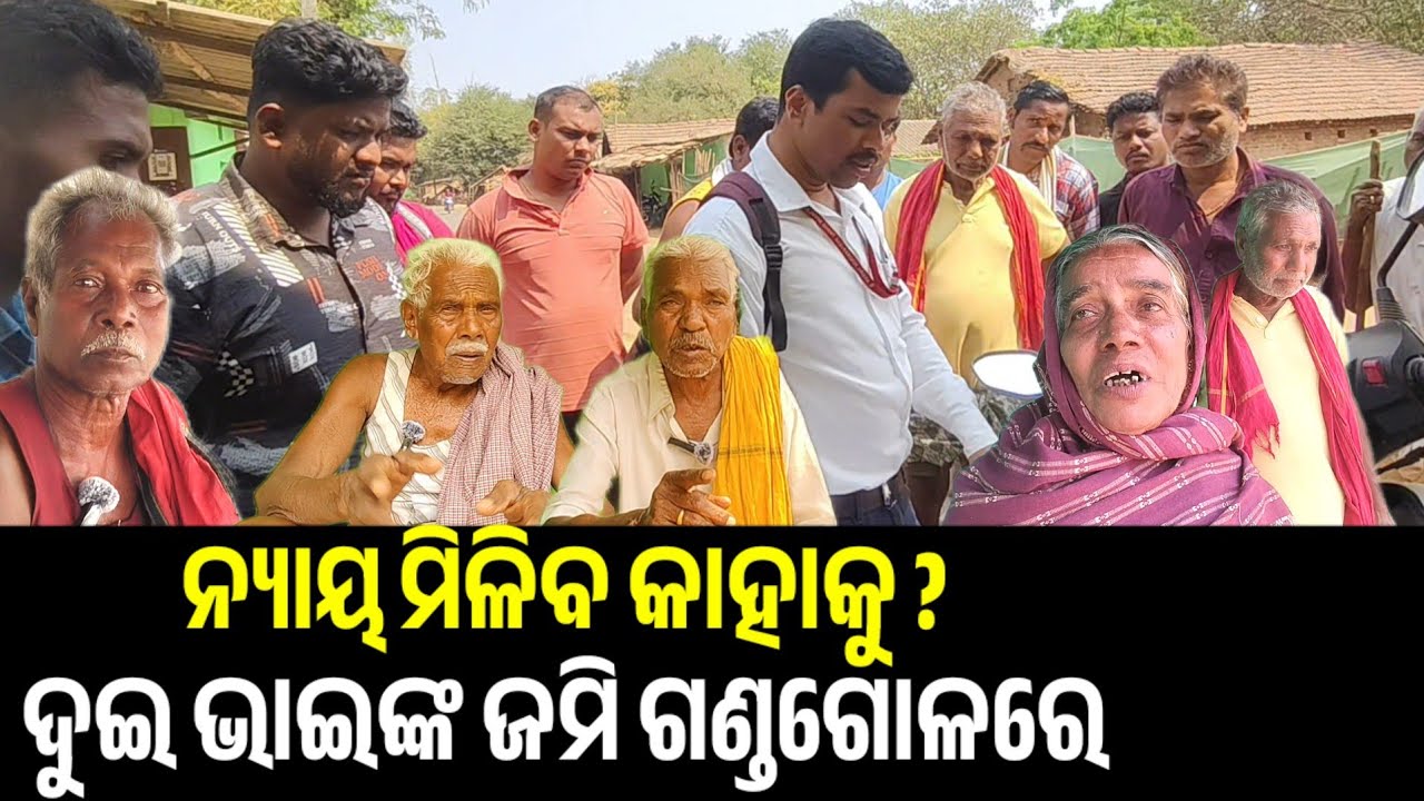 February 23, 2026 ଦୀର୍ଘଦିନର ବନ୍ଧୁତ୍ୱକୁ ଖଣ୍ଡିଏଜାଗା ଅଲଗାକଲା  ନିଜଭାଇ ବଡ଼ ଭାଇଙର ଘର ଭାଙ୍ଗିଲା , କୋର୍ଟଆଦେଶ