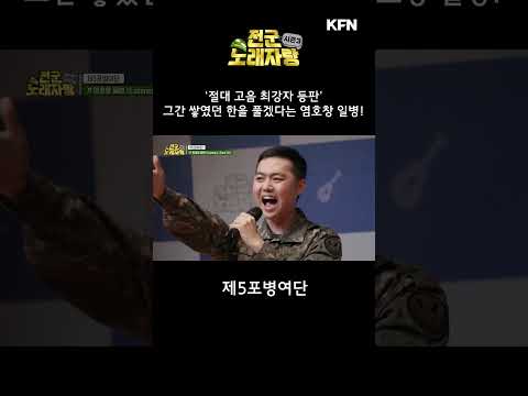 노익장(?) 자랑한 절대 고음 최강자 등판!! 우여곡절 인생의 한을 풀겠다! [전군 노래자랑3 7회] @kfnplus #shorts