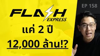 FLASH EXPRESS บริษัทขนส่ง ที่ตั้งมาแค่ 2 ปี แต่มูลค่า 12,000 ล้านบาท !? | EP.158