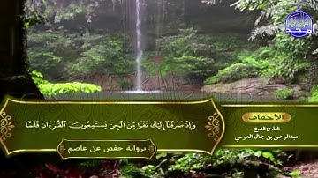 الشيخ: عبدالرحمن العوسي🍀المصحف الكامل"برواية حفص عن عاصم "🍀الجزء السادس والعشرون من القرآن |HD