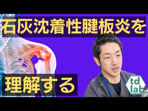 【肩の鑑別に悩む治療家、セラピスト必見！】石灰沈着性腱板炎を知る3つのポイント