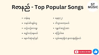 Rဇာနည်  Top Popular Songs