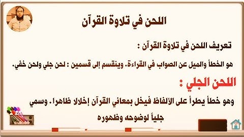 اللحن في تلاوة القرآن الكريم - الفرق بين اللحن الجلي واللحن الخفي