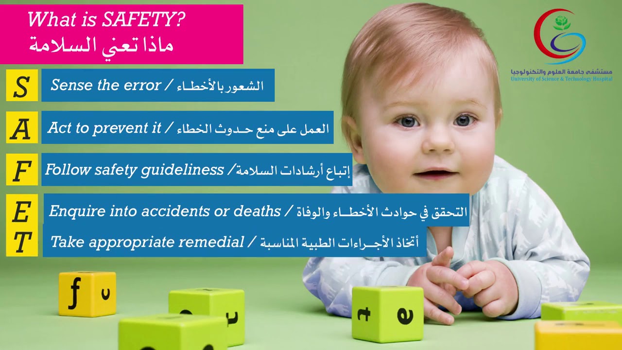 patient safety سلامة المرضى