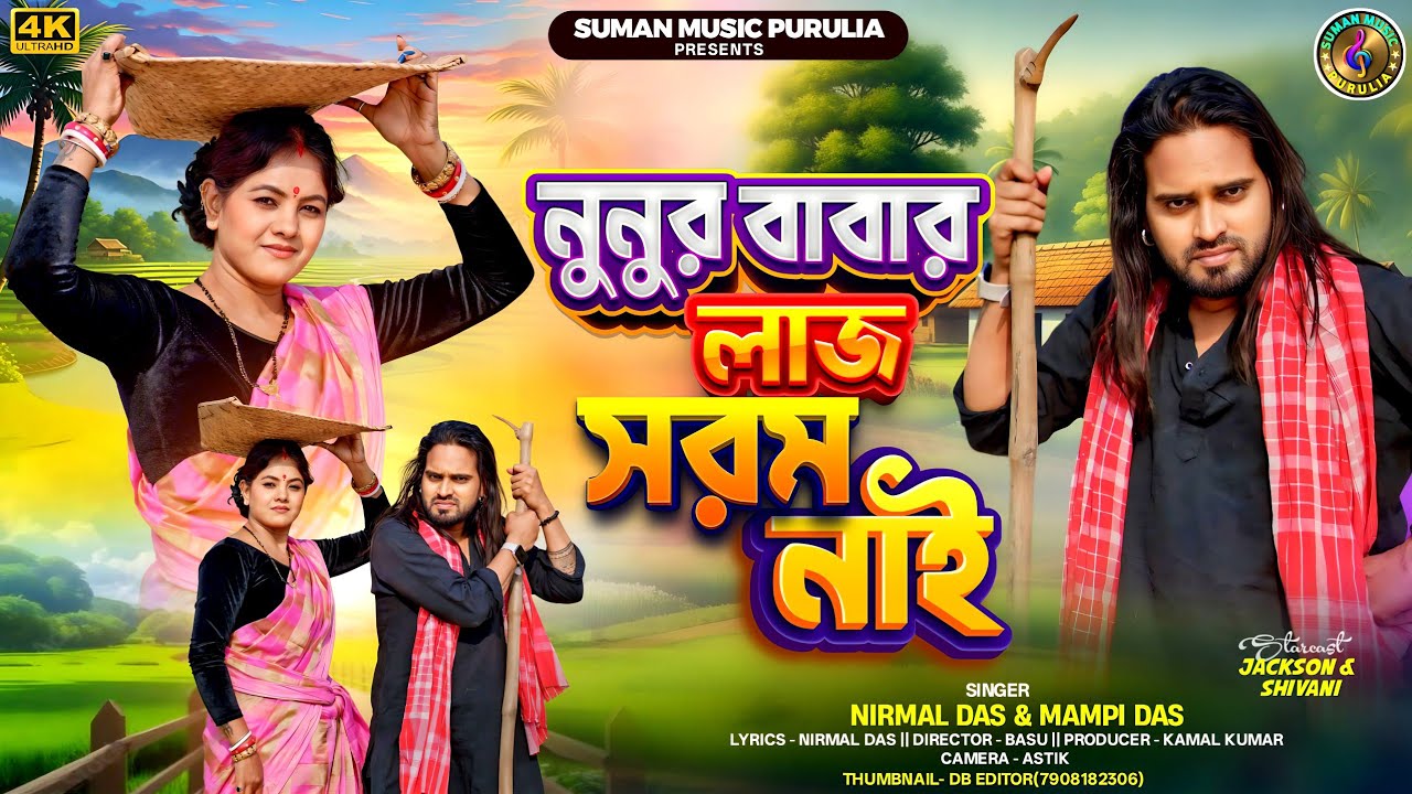 Nunur Babar Laj Sorom Nai || নুনুর বাবার লাজ সরম নাই || Purulia New Song 2026 || New Family Song 