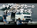これぞキャンピングカーの頂点！？誰もが憧れるヴァナゴンの世界。