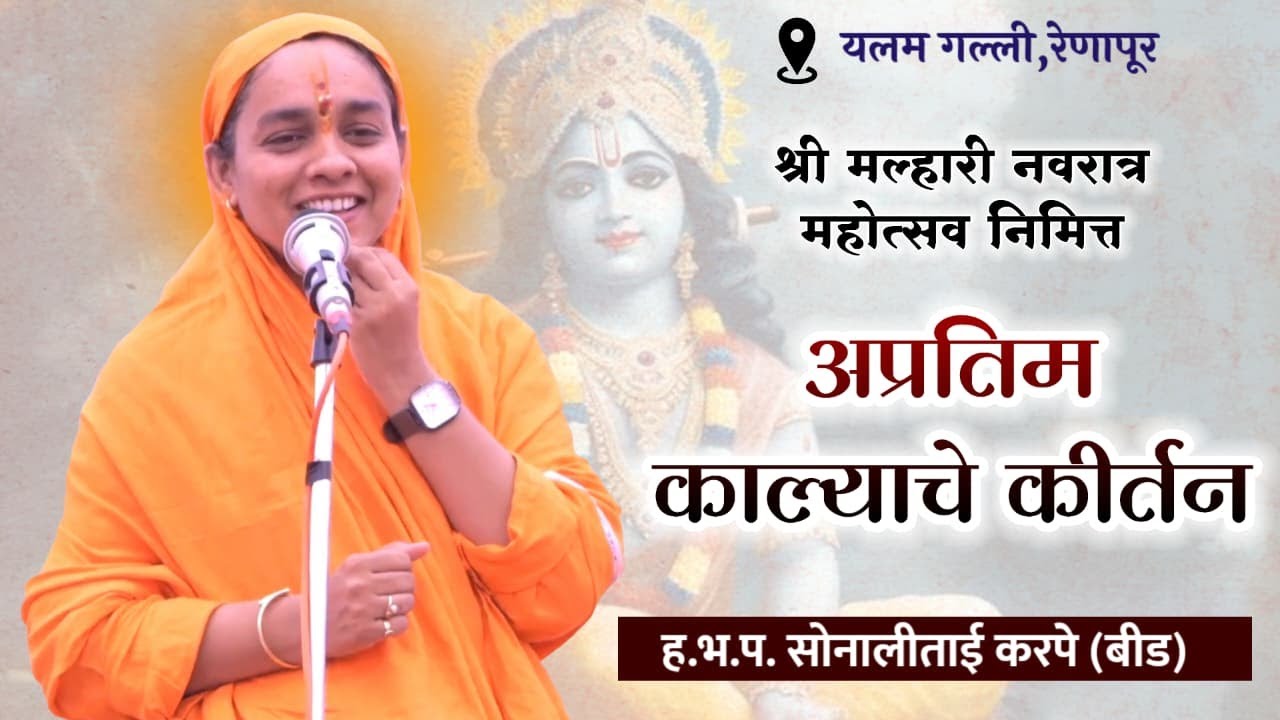 अप्रतिम काल्याचे कीर्तन | ह.भ.प. सोनाली दिदी करपे बीड | यलम गल्ली, रेणापुर