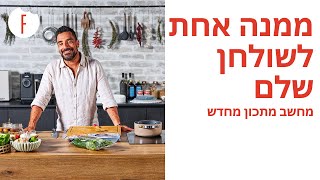 ממנה אחת לשולחן שלם