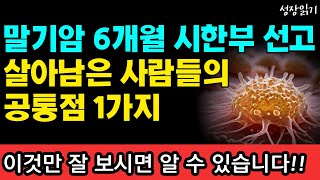 말기암 시한부 6개월 선고에도 살아남은 암환자들의 공통점 1가지 I 와타요 다카호 I 암치료 I 암 체질을 바꾸는 기적의 식습관