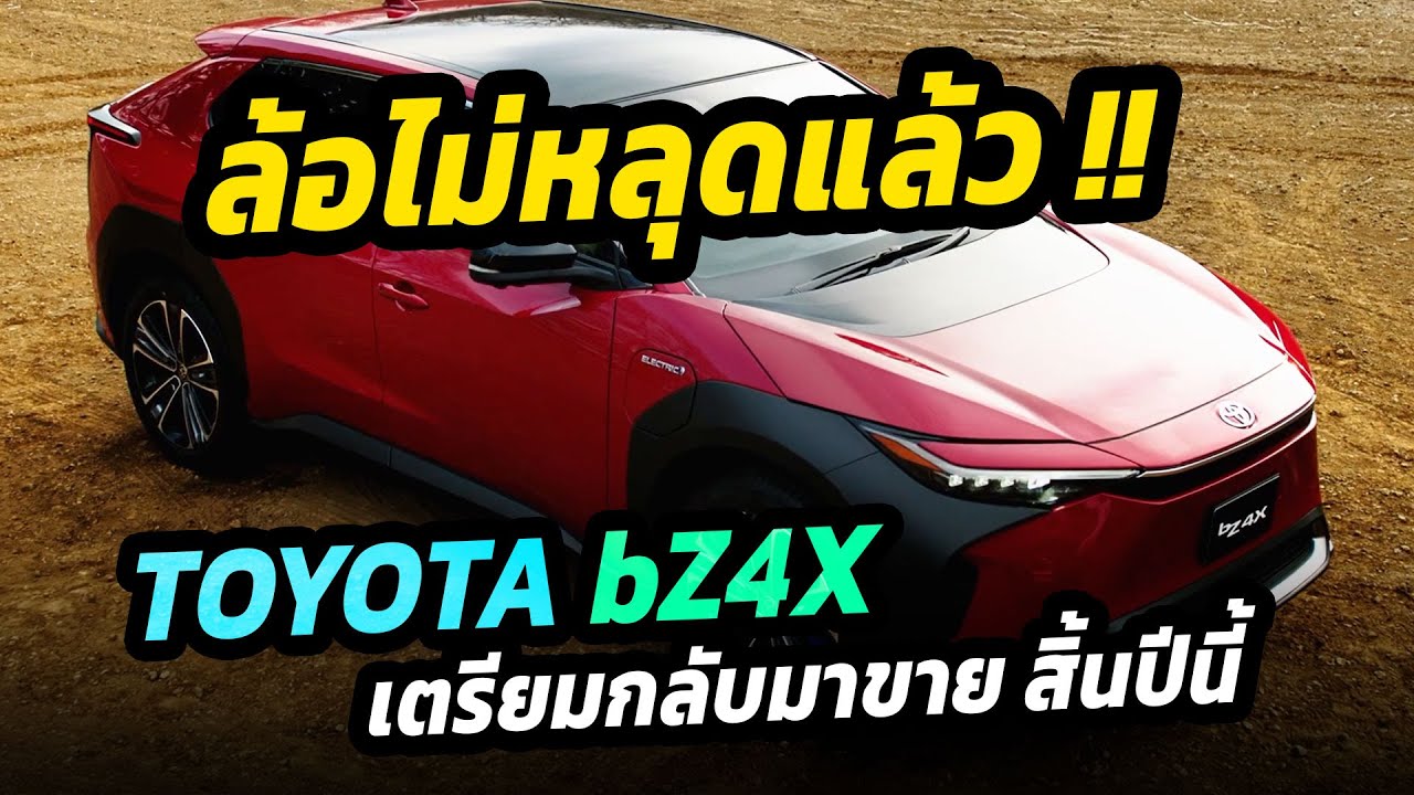 ล้อไม่หลุดแล้ว TOYOTA bZ4x เตรียมกลับมาขายสิ้นปีนี้ ในไทยคาดเปิดตัวตามแผนเดิมสิ้นปี