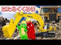 ちからもち!おおきなショベルカーやダンプカーで僕も工事してみたいなぁ!【はたらくくるま(働く車)】