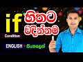 How to use "If" Condition in Sinhala / Practical English lessons in Sinhala / Sampath Kaluarachchi