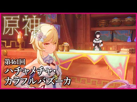 【実況なし配信】第461回 ハチャメチャ・カラフルバズーカ 【 #原神 #Genshinimpact 】