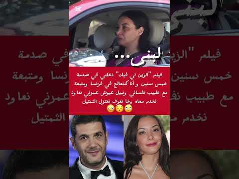 لبنى أبيضار فيلم الزين لي فيك دخلني في صدمة 5 سنين و أنا كنتعالج في فرنسا ومتبعة مع طبيب نفساني