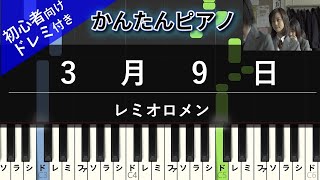 楽譜ダウンロード可 3月9日 レミオロメン ピアノ ドレミ付き かんたん両手 初心者向き Youtube