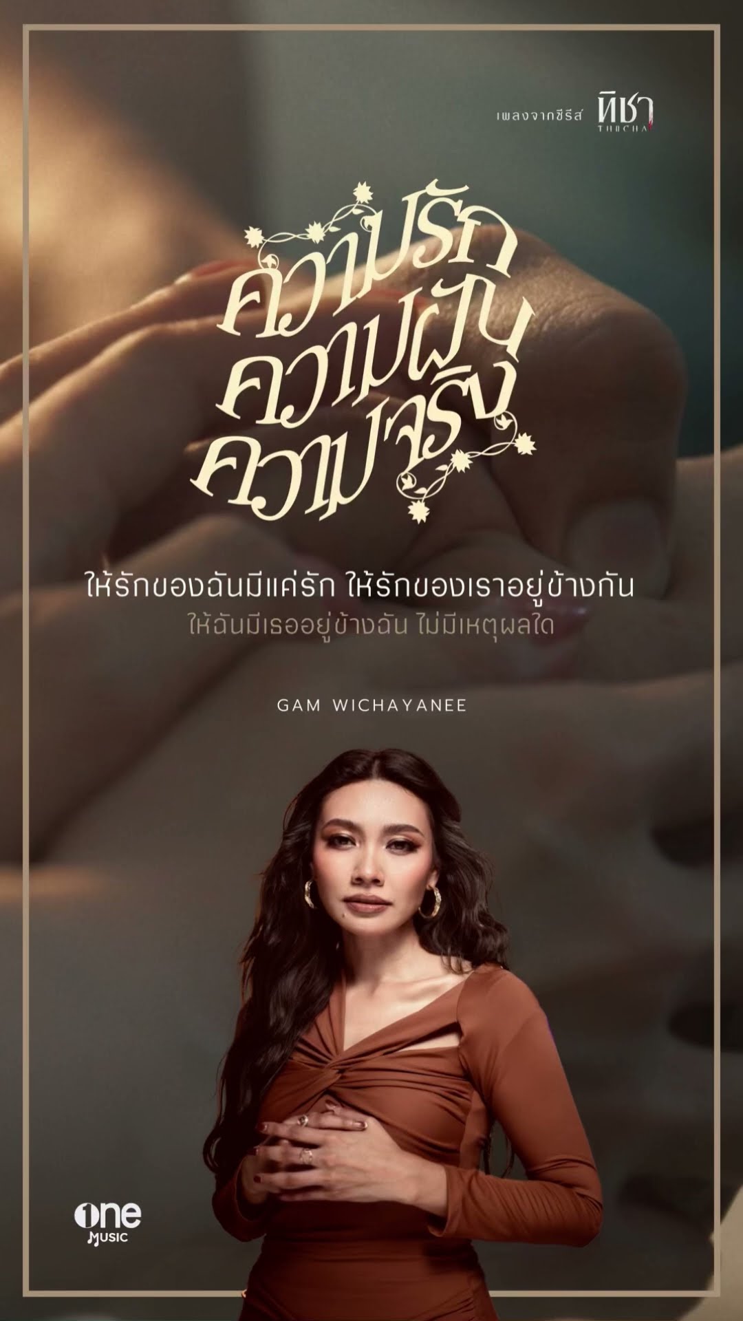 ความรัก ความฝัน ความจริง | แก้ม วิชญาณี | OST ทิชา #shorts | ? All Streaming | one31