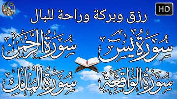 تلاوة عذبة هادئة تريح القلب سورة يس + الواقعة+ الرحمن + الملك لزيادة الرزق و البركة