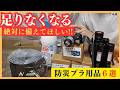 【まだ間に合う】プラスチック防災防犯用品等6選!ナフサ不足前に手に入れて #品薄 #防災