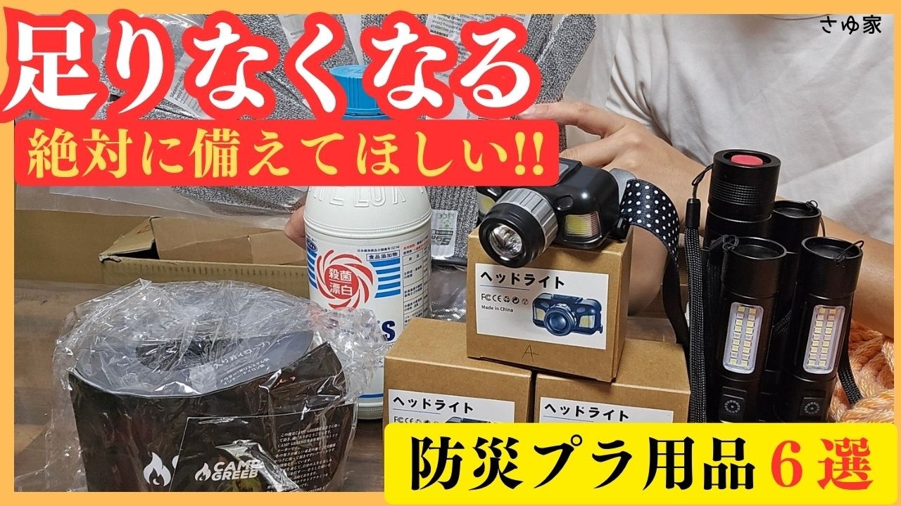 【まだ間に合う】プラスチック防災防犯用品等6選!ナフサ不足前に手に入れて #品薄 #防災