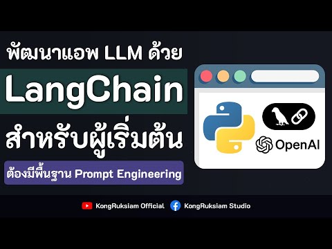 LangChain เบื้องต้น | ตอนที่ 1 - รู้จักกับ LangChain - YouTube