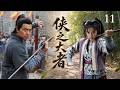 [Multi Sub]華語武俠劇▶「俠之大者」11▶少年俠客闖蕩江湖,以一身武藝行俠仗義,卻捲入朝堂陰謀與兄弟反目!#趙露思 #李沁 #趙麗穎  #劉亦菲 #武俠 #wuxia #武侠片