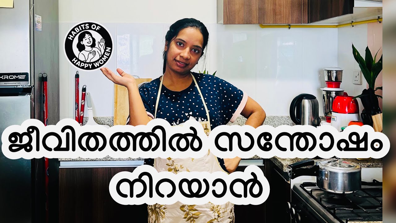സന്തോഷം അത് നമ്മൾ തന്നെ കണ്ടെത്തണം 😍| Habits of happy women 