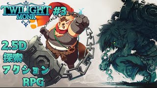 【Twilight Monk】#3 トリスケリオンリングは残り１つ…！終盤も目前か？！【神楽狸丸/Vtuber】