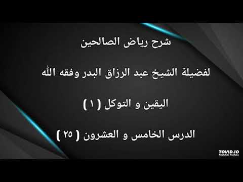 اليقين و التوكل ١ فضيلة الشيخ عبد الرزاق البدر وفقه الله