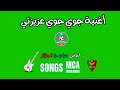 اغنية جوي جوي عزيزتي