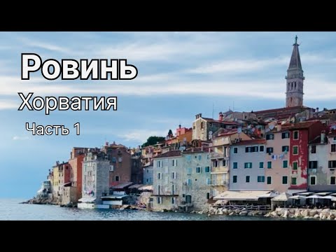 ХОРВАТИЯ |РОВИНЬ |Пляжи