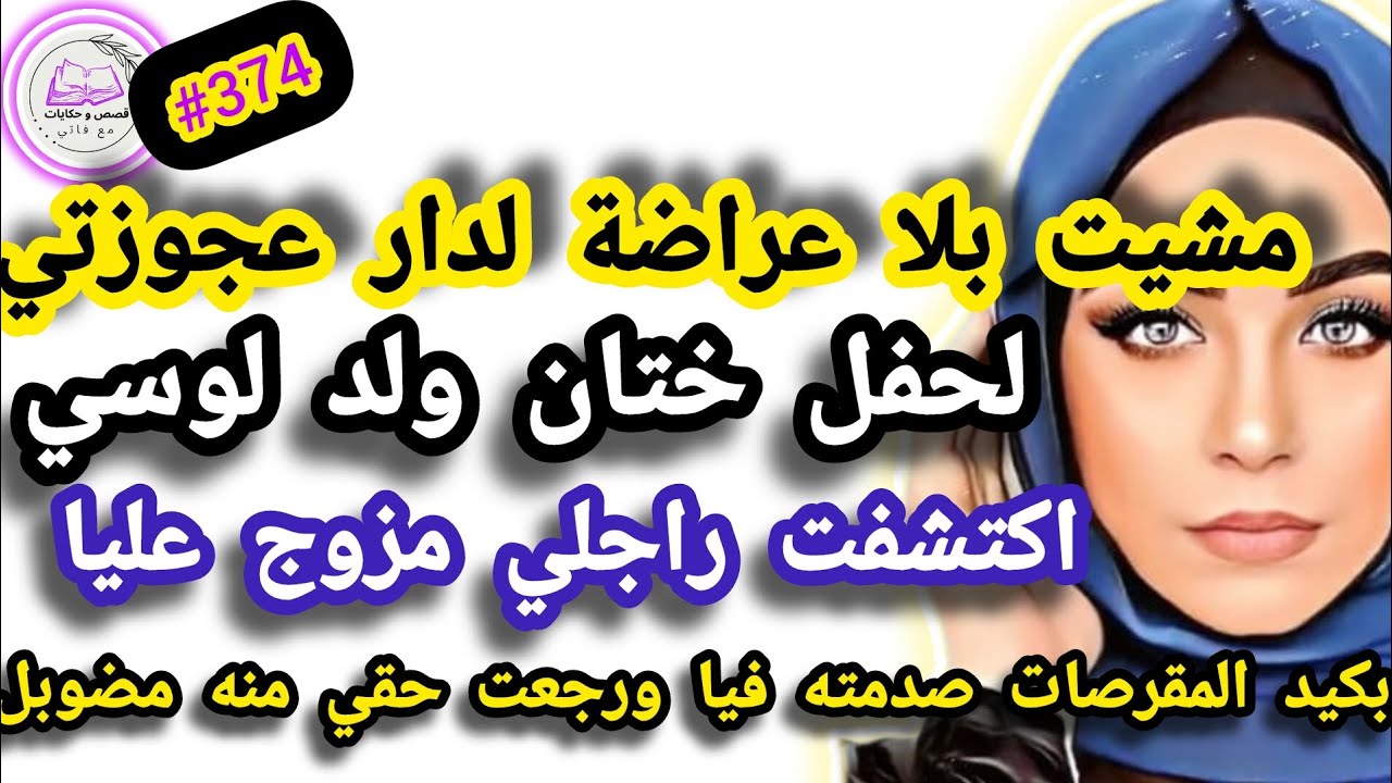 مشيت بلا عراضة لدار عجوزتي لحفل ختان ولد لوسي اكتشفت راجلي مزوج عليا صدمته فيا الغدار #حكايتي_واقعية