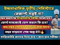 Class 12 3rd Semester Result OMR Review | HS 3rd Semester Supplementary Exam Date ? how to apply RTI