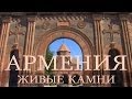 Армения - Живые камни (док. фильм, русский перевод)