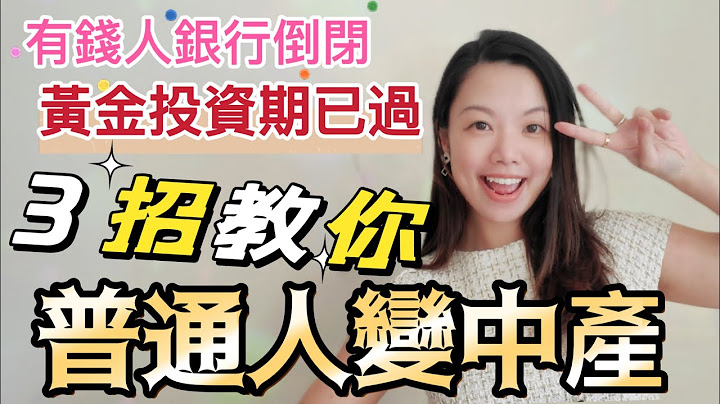 普通人阶级逆转的黄金时代！美国第一共和银行倒闭！有钱人身教经济衰退时3大必避投资 #银行倒闭 #经济衰退 #定期存款 - 天天要闻