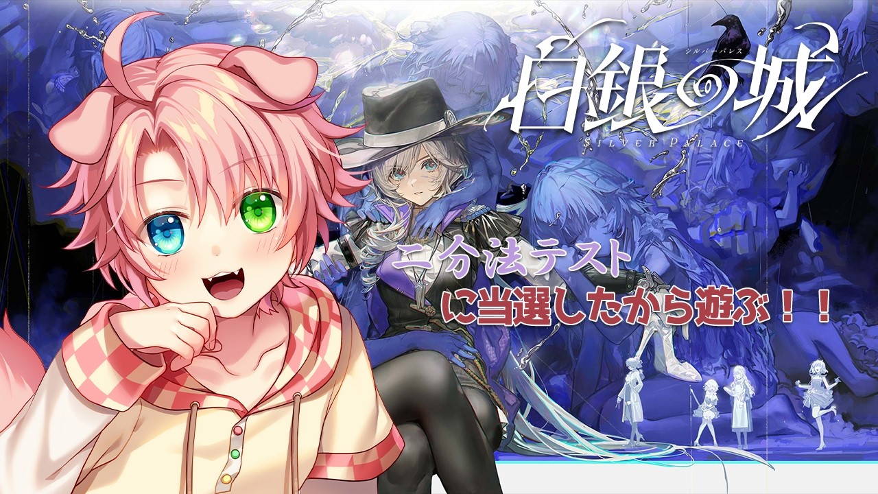 #3 気になってたゲームのCBTに当選したから遊ぶ！！  / 白銀の城 二分法テスト