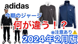 ※注意点あり※　アディダスの「ジャージ」（2024年2月）今期はどう違う！？【トラックジャケット】【adidas】【ファイヤーバード】【ベッケンバウアー】【トラックトップ】【比較】【サイズ感】