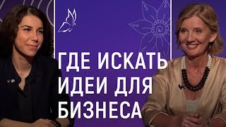 Где найти идеи для бизнеса. Женский вопрос со Светланой Бобриковой 12+