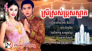 ស្រីស្រស់ប្រុសស្អាត | គង់ ឌីណា និង ទូច ស៊ិននិច ( រាំក្បាច់ ), SK CD Vol 47, M Music Song