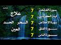 سورة الفاتحة 7 مرات   آية الكرسي 7 مرات   المعوذتين 7 مرات سورة الإخلاص 7 مرات القارئ علاء عقل