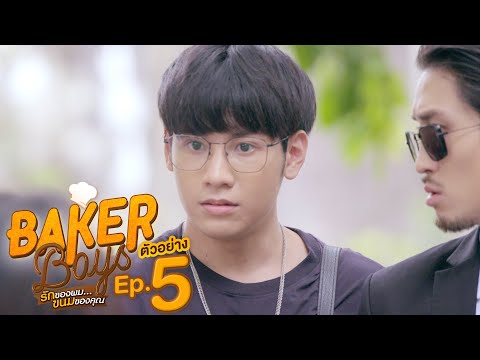 ตัวอย่าง Baker Boys รักของผม...ขนมของคุณ | EP.5 พุธที่ 8 ธ.ค. นี้