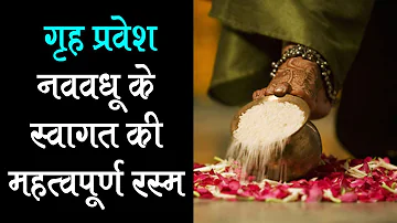 गृह प्रवेश – नववधू के स्वागत की महत्वपूर्ण रस्म | Post wedding Hindu Rituals | Artha