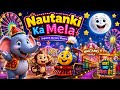 नौटंकी ट्रेन का जादुई मेला 🎪 | Funny Kids Nursery Rhyme Song | Hindi Cartoon Rhymes #NurseryRhyme